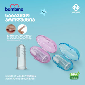 ბამბინო-18 copy