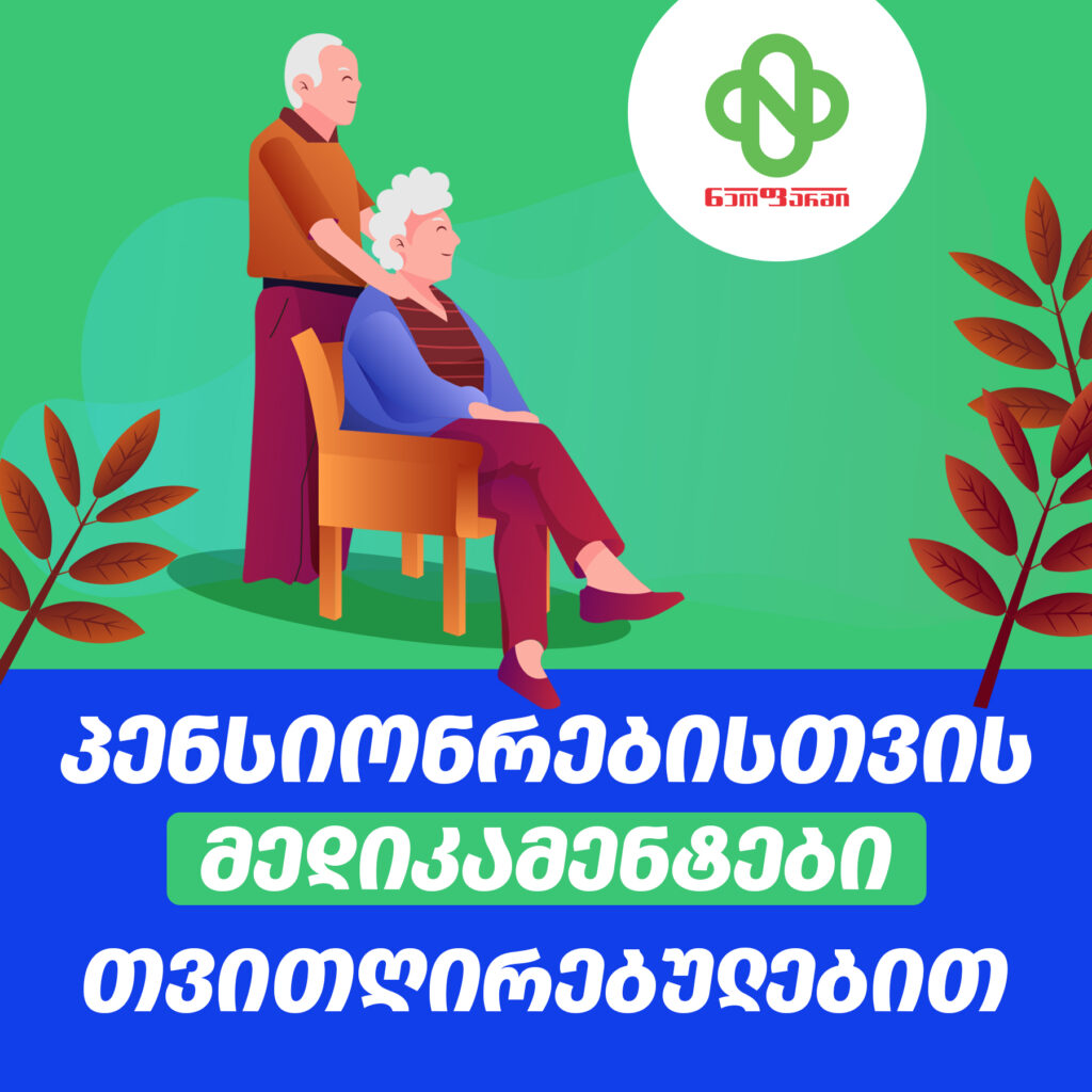 პენსიონრები